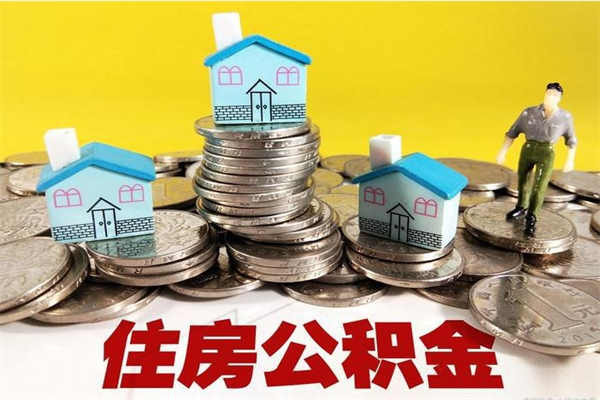 青州离职公积金里的钱可以取来吗（青州离职后住房公积金怎么全部取出来）