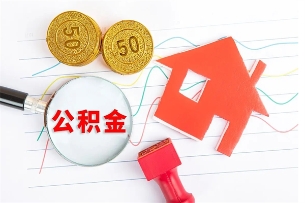 青州急用钱怎么把住房公积金取出来（急用钱公积金怎么提现）