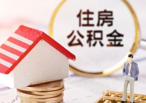 青州住房公积金封存怎么取出来（住房公积金封存状态下怎么取）