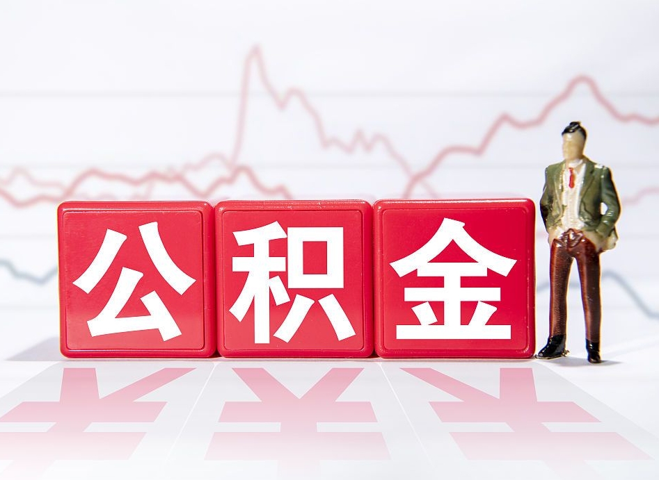 青州4万公积金取多少（住房公积金4万）