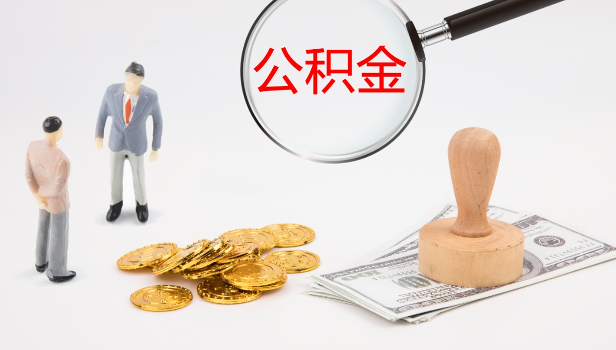 青州公积金如何取（怎么取公积金?）