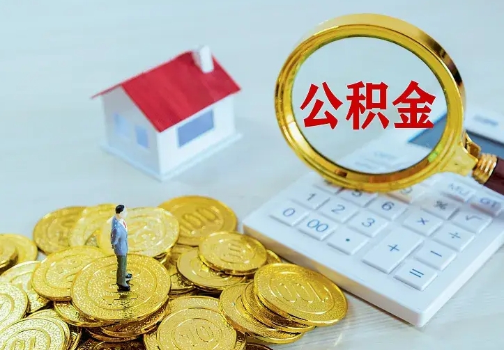 青州公积金怎么才能取出（怎么取住房公积金的钱）