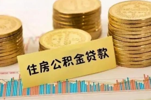 青州离职公积金停交后能取来吗（离职后住房公积金断交以前交的会失效吗）