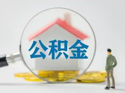 青州公积金怎么取出来（怎么取出来住房公积金）