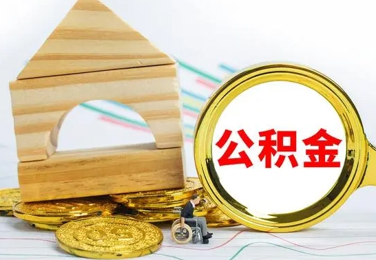 青州本市户口离职后多久可以取公积金（本市离职多久才能领取公积金）