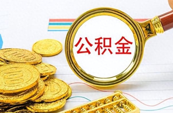 青州个人办理公积金取款（取个人住房公积金）