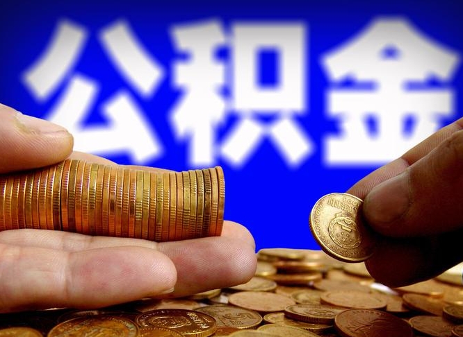 青州封存的公积金如何体取（封存后公积金提取办法）